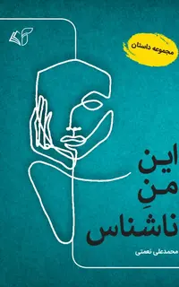 این من ناشناس (مجموعه داستان)9