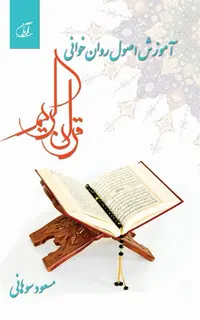 آموزش اصول روان‌خوانی قرآن کریم