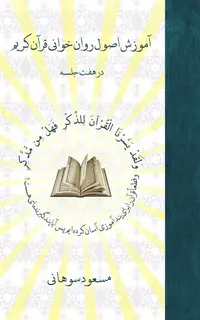 آموزش اصول روان‌‏خوانی قرآن کریم در هفت جلسه