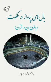 بال‌های پرواز در ملکوت (با فروع دین در قرآن)
