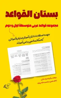 بستان القواعد (مجموعۀ قواعد عربی متوسطۀ اول و دوم «جهت استفادۀ دانش‌آموزان و زبان‌آموزانی که مکالمۀ عربی را می‌آموزند»)
