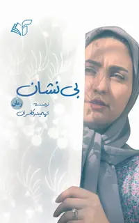 بی‌نشان