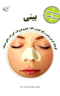 بینی (مجموعۀ سلامت و زیبایی با طبیعت)