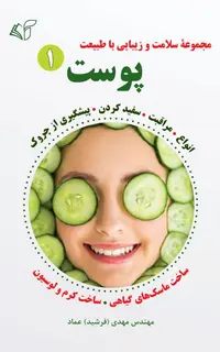 پوست 1 (مجموعۀ سلامت و زیبایی با طبیعت)