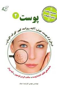 پوست 2 (مجموعۀ سلامت و زیبایی با طبیعت)