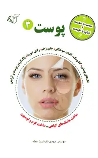پوست 3 (مجموعۀ سلامت و زیبایی با طبیعت)