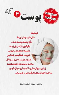 پوست 4 (مجموعۀ سلامت و زیبایی با طبیعت)