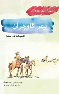 پیتر گاوچران (مجموعۀ روزی روزگاری-تصورات نادرست)