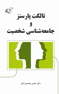 تالکت پارسنز و جامعه‌شناسی شخصیت