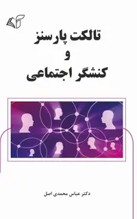تالکت پارسنز و کنشگر اجتماعی