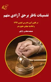 تضمینات ناظر بر حق آزادی متهم (در قانون آیین دادرسی کیفری 1392 و اعلامیۀ جهانی حقوق بشر)