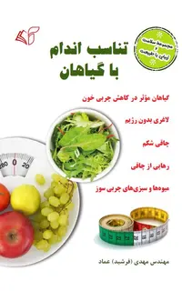 تناسب اندام با گیاهان (مجموعۀ سلامت و زیبایی با طبیعت)