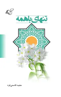 تنهای با همه