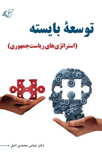 توسعۀ بایسته (استراتژی‌های ریاست جمهوری)