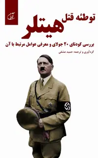 توطئۀ قتل هیتلر (بررسی کودتای 20 جولای و معرفی عوامل مرتبط با آن)