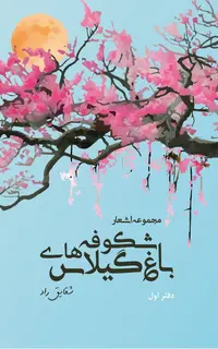 باغ شکوفه‌های گیلاس (مجموعۀ اشعار - دفتر اول)