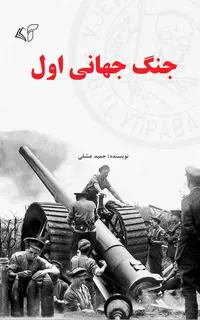 جنگ جهانی اول