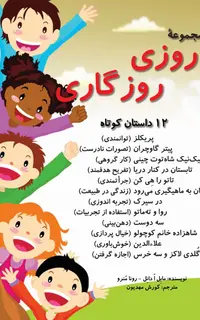 مجموعۀ روزی روزگاری (12 داستان کوتاه)