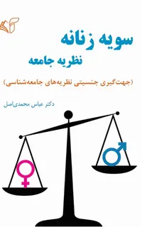 سویۀ زنانه نظریۀ جامعه (جهت‌گیری جنسیتی نظریه‌های جامعه‌شناسی)