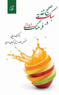 سبک صحیح تغذیه در فرهنگ ایرانی