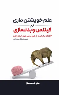 علم خویشتن داری در فیتنس و بدنسازی