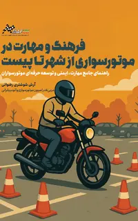 فرهنگ و مهارت در موتور سواری از شهر تا پیست