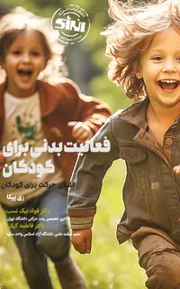 فعالیت بدنی برای کودکان
