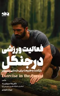 فعالیت ورزشی در جنگل