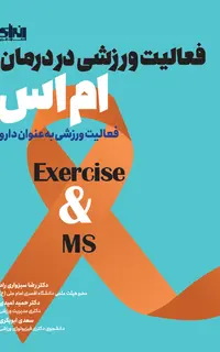 فعالیت ورزشی در درمان ام اس