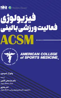 فیزیولوژی فعالیت ورزشی بالینی ACSM
