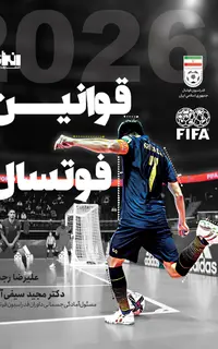 قوانین فوتسال (2026)