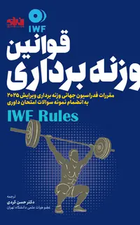 قوانین وزنه برداری