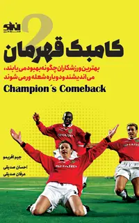 کامبک قهرمان