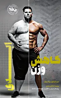 کاهش وزن ابدی