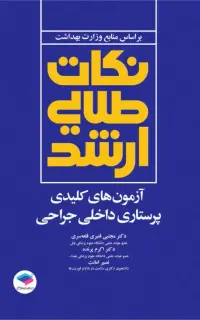 نکات طلایی آزمون‌های کلیدی ارشد پرستاری داخلی جراحی