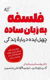 فلسفه به زبان ساده (چهل ایده دربارۀ زندگی)