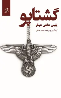 گشتاپو (پلیس مخفی هیتلر)