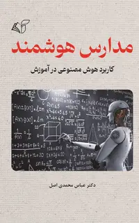 مدارس هوشمند (کاربرد هوش مصنوعی در آموزش)
