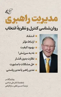 مدیریت راهبری (روان‌شناسی کنترل و نظریۀ انتخاب)