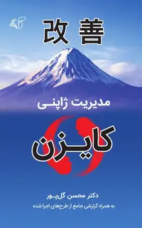 مدیریت ژاپنی (کایزن)