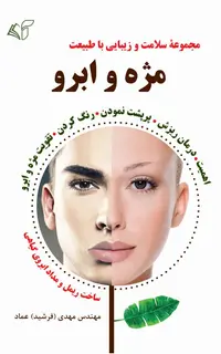 مژه و ابرو (مجموعۀ سلامت و زیبایی با طبیعت)