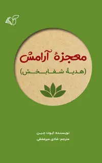معجزۀ آرامش (هدیۀ شفابخش)