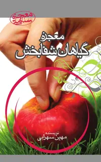 معجزۀ گیاهان شفابخش
