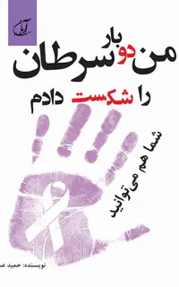 من دو بار سرطان را شکست دادم (شما هم می‌توانید)