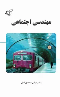 مهندسی اجتماعی