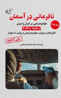 نافرمانی در آسمان (جلد دوم): هواپیماربایی در ایران و جهان از 1986 تا 2024 (انگیزه‌ها و سرنوشت هواپیماربایان از روایت تا نمودار)