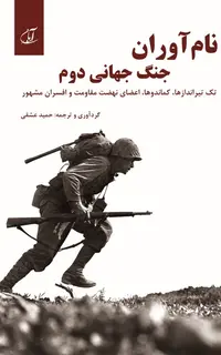 نام‌آوران جنگ جهانی دوم (تک‌تیراندازها، کماندوها، اعضای نهضت مقاومت و افسران مشهور)