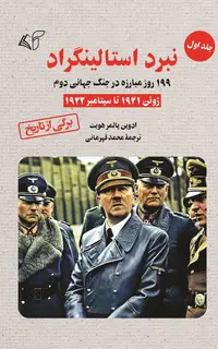 نبرد استالینگراد (جلد اول): 199 روز مبارزه در جنگ جهانی دوم (ژوئن 1941 تا سپتامبر 1942)