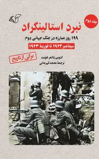 نبرد استالینگراد (جلد دوم): 199 روز مبارزه در جنگ جهانی دوم (سپتامبر 1942 تا فوریه 1943)