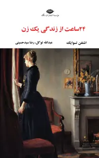 24 ساعت از زندگی یک زن